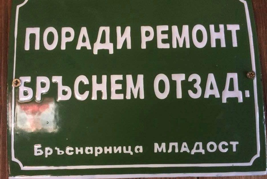 „ПРИ ДИРЕКТОРА СЕ ВЛИЗА САМО ПО ГОЛЯМА НУЖДА!”