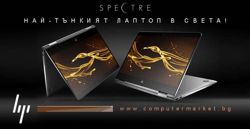HP Spectre - Елегантен и мощен бизнес лаптоп