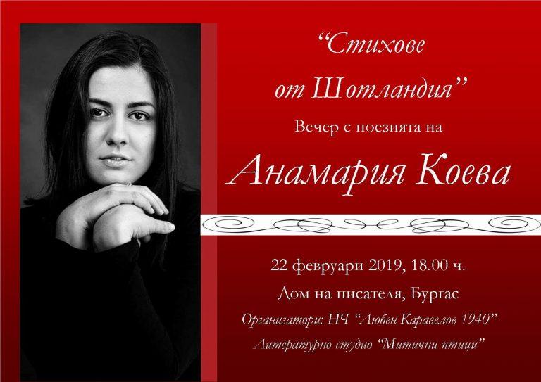 Чуйте в Бургас новите стихове на талантливата Анамария Коева