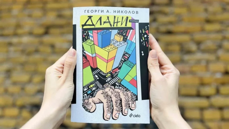 Грабливите „Длани“ на миналото в новия роман от талантливия Георги А. Николов
