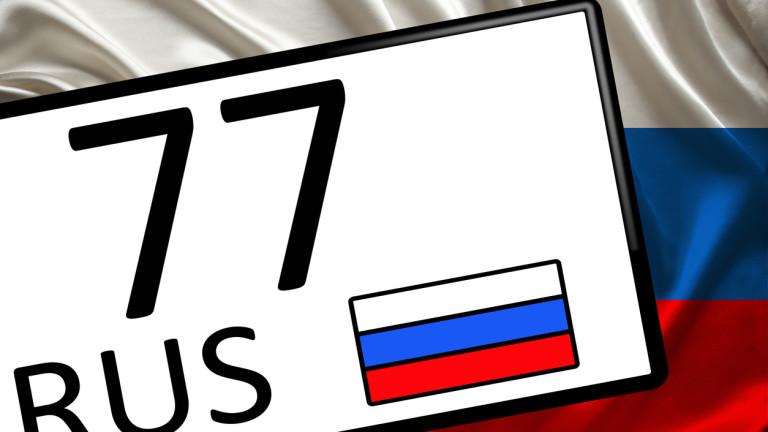 За руснаците става все по-трудно да пътуват с автомобил в Европа